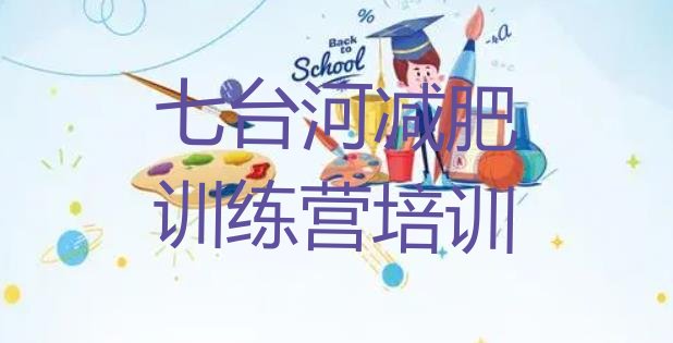 十大5月七台河集中减肥训练营名单更新汇总排行榜