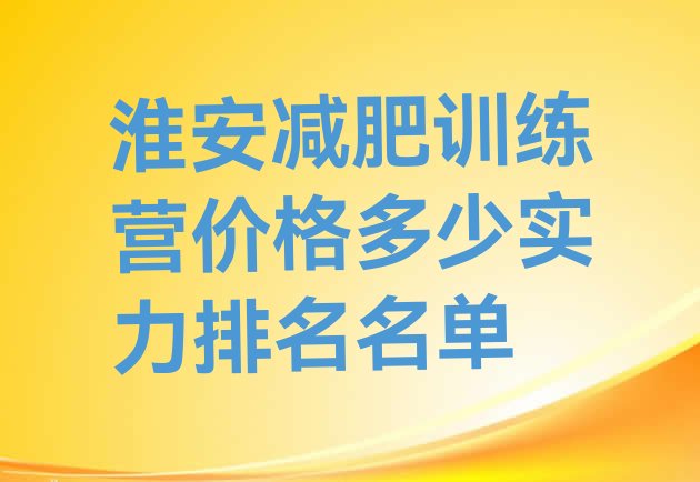十大淮安减肥训练营价格多少实力排名名单排行榜