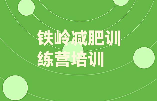 十大5月铁岭减肥封闭式训练营排行榜