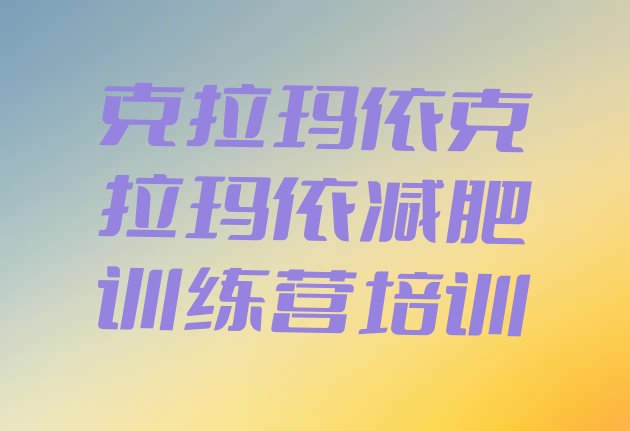 十大5月克拉玛依减肥魔鬼训练营多少钱排行榜