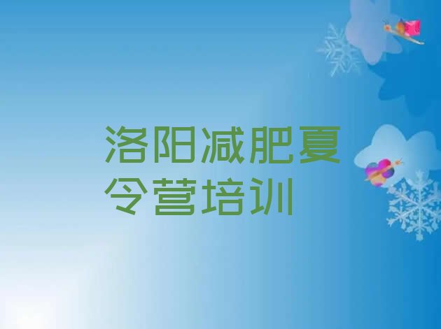 十大洛阳涧西区去减肥训练营有用吗排行榜