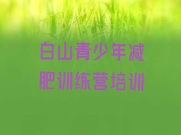 十大2025年白山江源区一般减肥训练营费用排名前十排行榜
