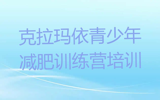 十大5月克拉玛依减肥营训练多少钱排行榜