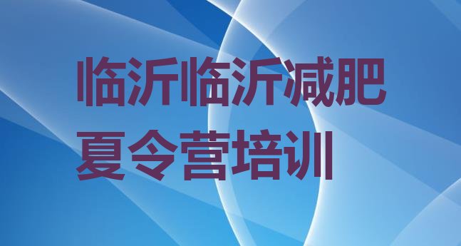 十大2025年临沂有名的减肥训练营名单更新汇总排行榜