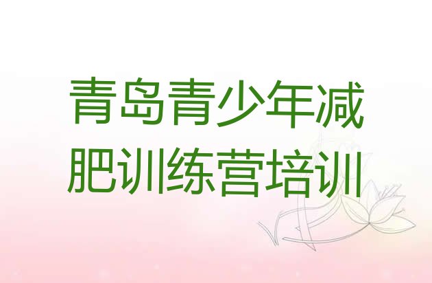 十大青岛市南区暑期减肥训练营哪家好排行榜