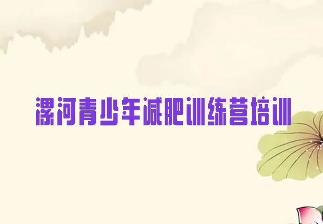 十大2025年漯河减肥达人训练营收费排行榜