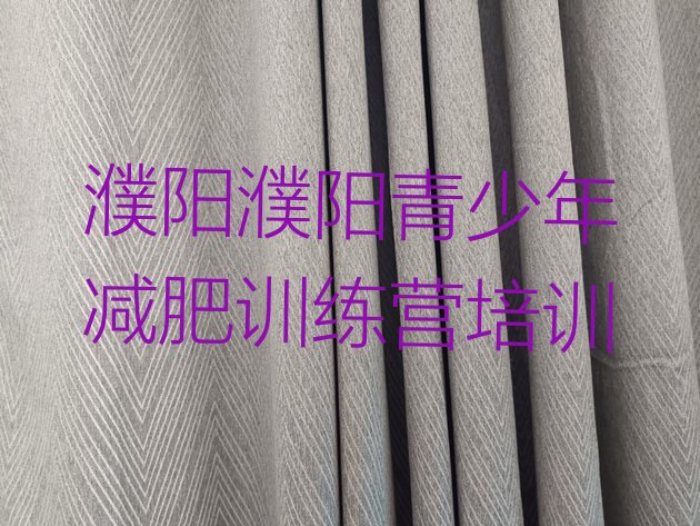 十大2025年濮阳减肥魔鬼训练营排行榜