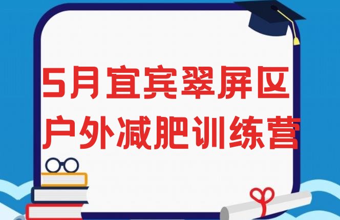十大5月宜宾翠屏区户外减肥训练营排行榜