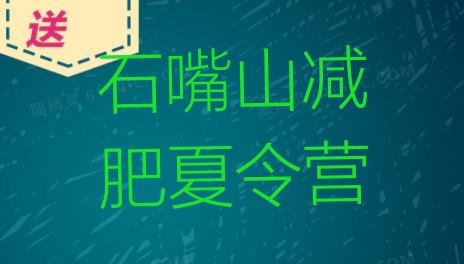 十大2025年石嘴山减肥训练营有用吗排名前十排行榜