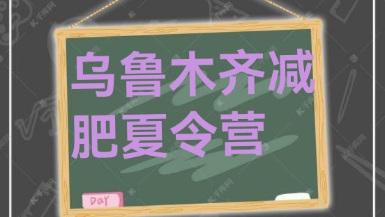 十大5月乌鲁木齐减肥集中营排名前五排行榜