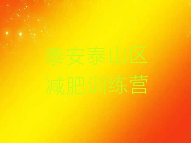 十大5月泰安泰山区封闭式减肥训练营排行榜