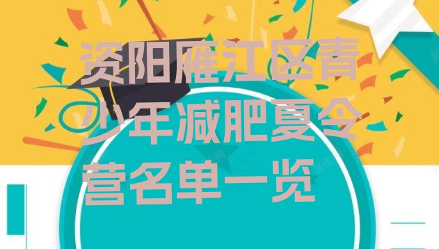 十大资阳雁江区青少年减肥夏令营名单一览排行榜