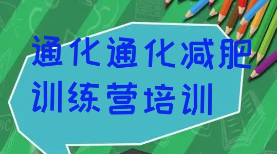 十大5月通化二道江区一个月减肥训练营排行榜