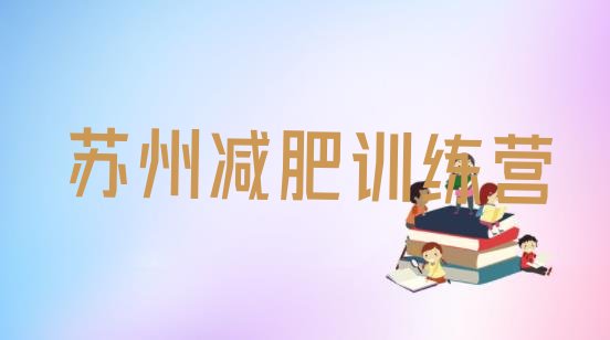 十大苏州减肥塑身训练营排行榜
