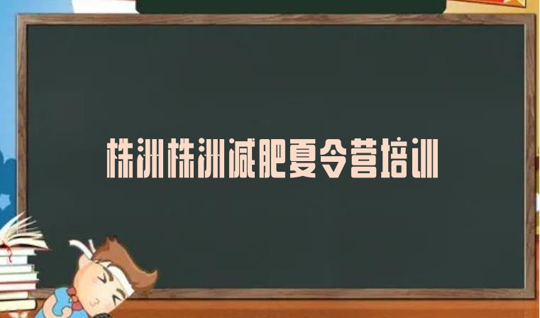 十大5月株洲芦淞区参加减肥训练营排行榜