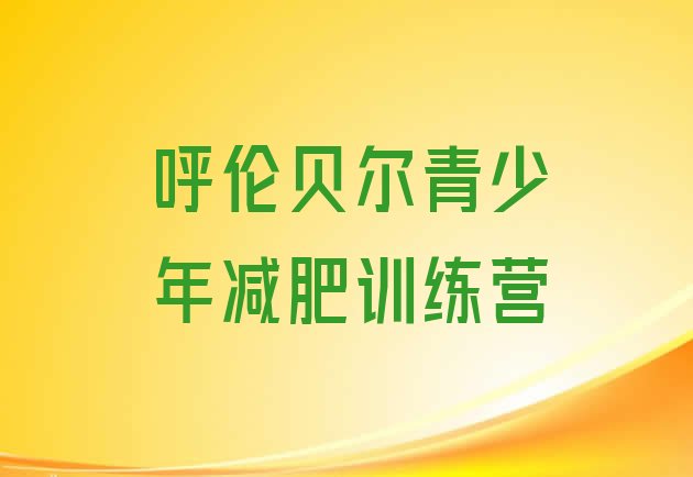 十大呼伦贝尔哪有减肥训练营排名top10排行榜
