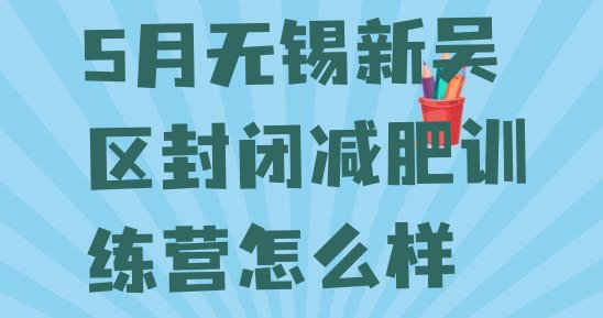 十大5月无锡新吴区封闭减肥训练营怎么样排行榜