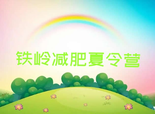 十大2025年铁岭附近减肥训练营排行榜