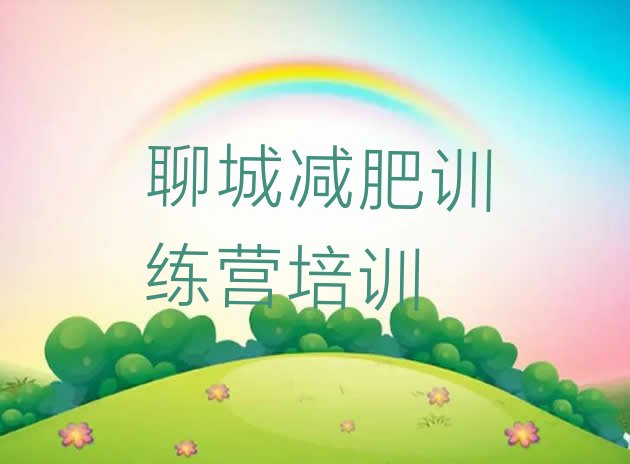 十大2025年聊城训练营减肥排名前五排行榜