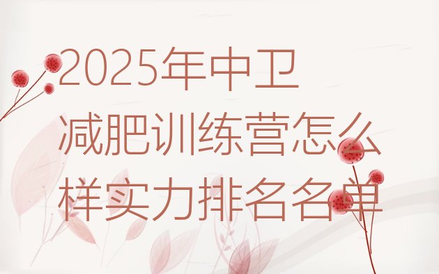 十大2025年中卫减肥训练营怎么样实力排名名单排行榜