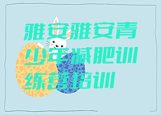 十大5月雅安名山区减肥营训练多少钱名单更新汇总排行榜