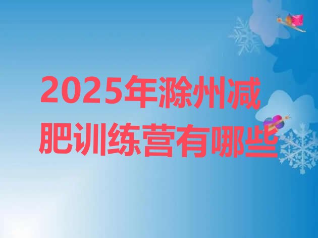 十大2025年滁州减肥训练营有哪些排行榜