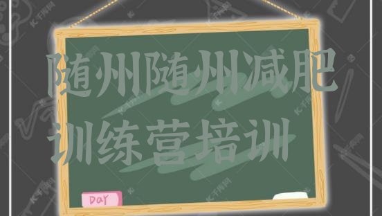 十大5月随州封闭式减肥训练营哪里好排行榜