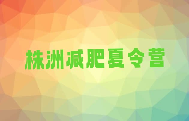 十大株洲减肥达人减肥训练营排名排行榜