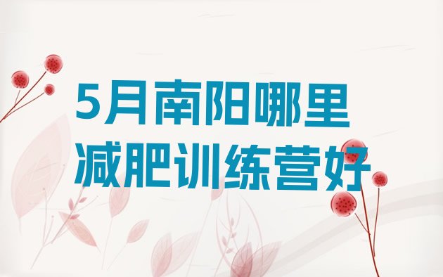 十大5月南阳哪里减肥训练营好排行榜
