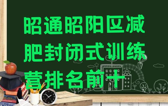 十大昭通昭阳区减肥封闭式训练营排名前十排行榜