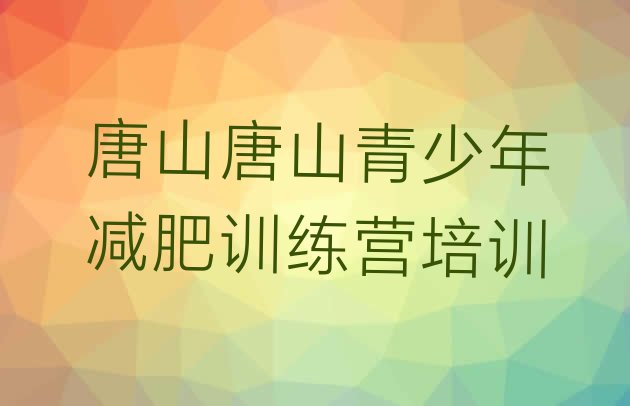 十大唐山丰润区减肥营排行榜