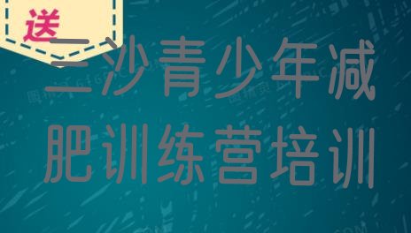 十大三沙减肥训练营有用吗排行榜
