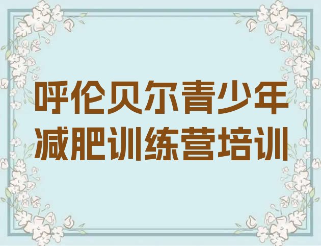 十大2025年呼伦贝尔减肥封闭训练营排名前十排行榜