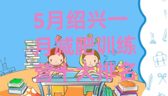 十大5月绍兴一月减肥训练营十大排名排行榜