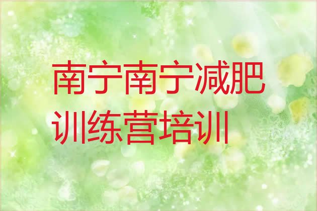 十大南宁减肥训练营价钱实力排名名单排行榜