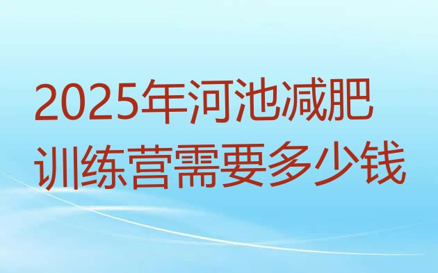 十大2025年河池减肥训练营需要多少钱排行榜