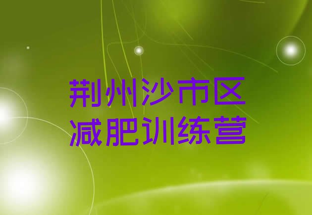 十大5月荆州沙市区减肥训练营大概多少钱排行榜