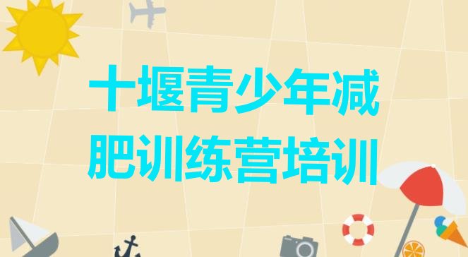 十大2025年十堰42天减肥训练营排行榜