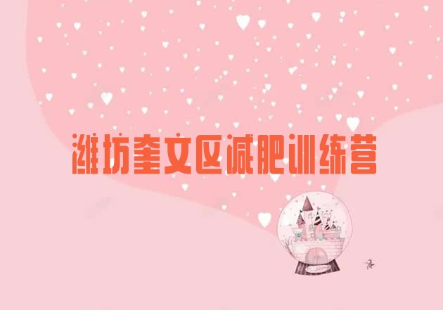 十大潍坊奎文区一个月减肥训练营名单一览排行榜