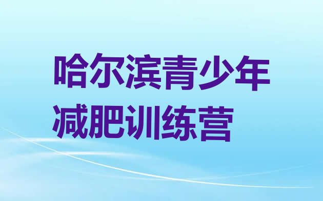 十大5月哈尔滨哪的封闭减肥训练营好名单一览排行榜