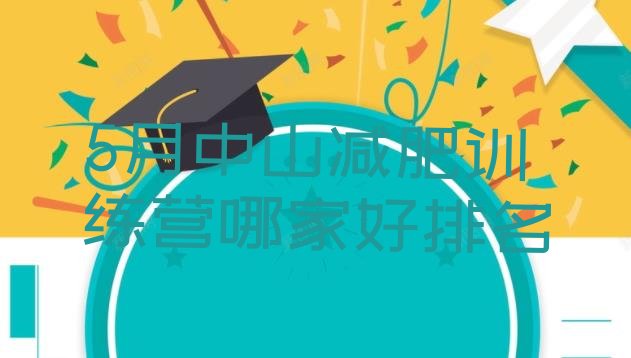 十大5月中山减肥训练营哪家好排名排行榜