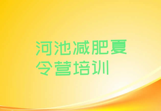 十大河池训练减肥营排名前十排行榜