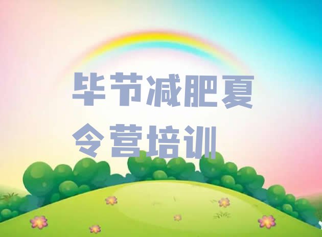 十大2025年毕节减肥训练营一般多少钱排行榜