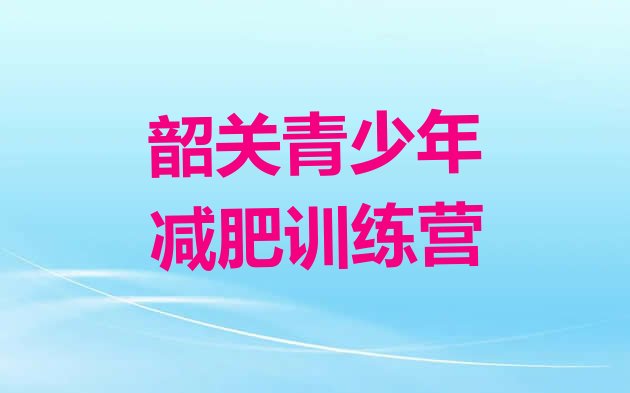十大2025年韶关一个月减肥训练营推荐一览排行榜