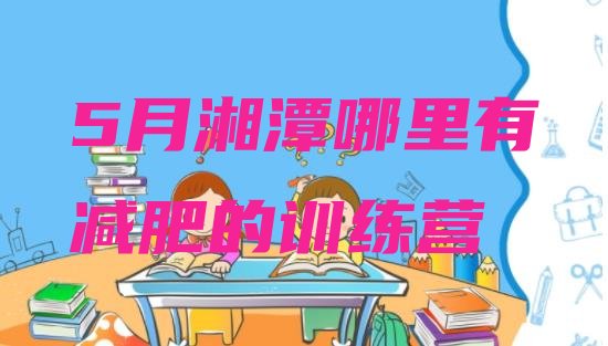 十大5月湘潭哪里有减肥的训练营排行榜