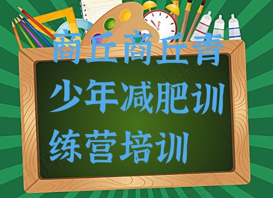 十大商丘减肥训练营封闭排名top10排行榜