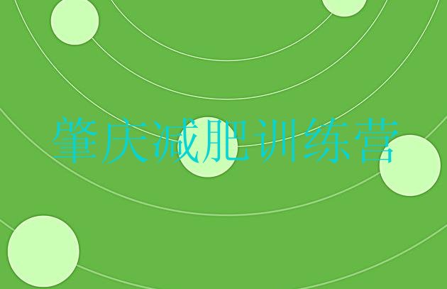 十大5月肇庆户外减肥训练营实力排名名单排行榜