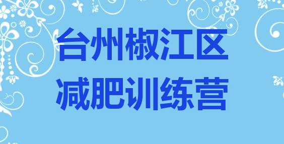 十大台州椒江区减肥健身训练营排名前五排行榜