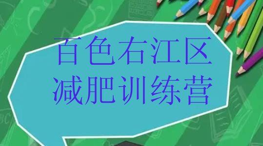 十大百色右江区减肥特训营排行榜