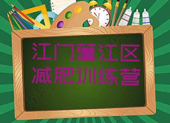 十大江门蓬江区哪里有减肥训练营实力排名名单排行榜